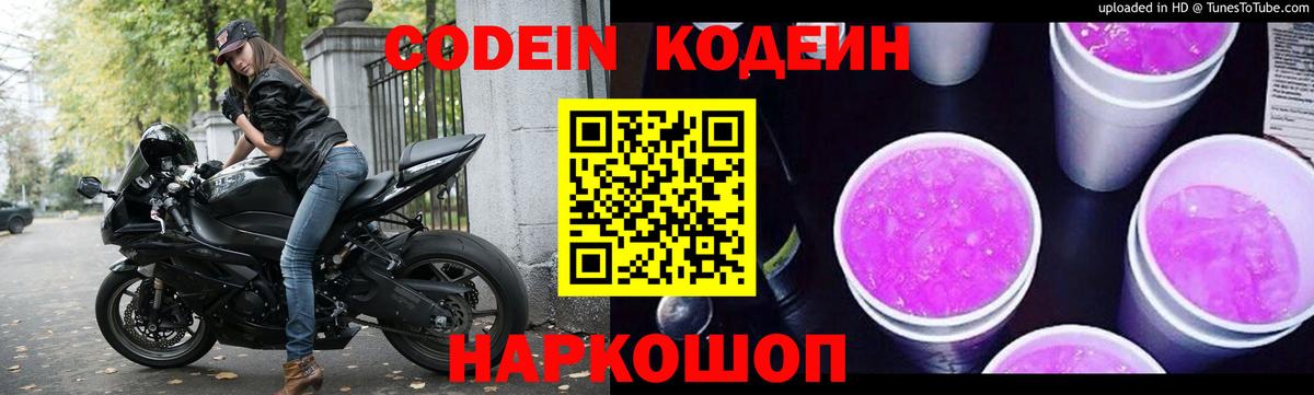 Кодеин Purple Drank Карасук